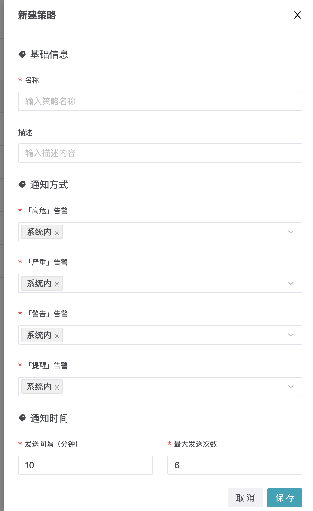 新建通知策略界面